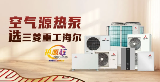 行業(yè)引領，載譽而歸，三菱重工海爾空氣源熱泵實力霸屏