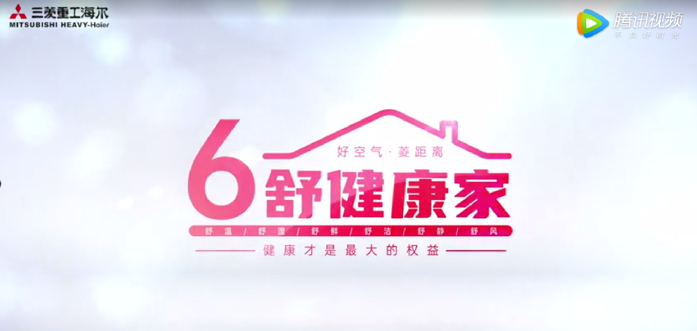 引領(lǐng)！三菱重工海爾“6舒健康家”——360度居住空氣健康方案，好空氣?菱距離