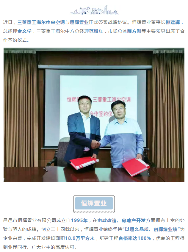 菱筑百城丨三菱重工海爾與恒輝置業(yè)簽署戰(zhàn)略合作協(xié)議，共筑精英舒適家園